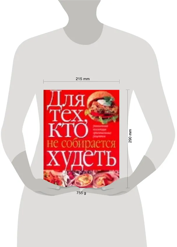 Книга Для тех, кто не собирается худеть (Ирина Сергеева) — 2