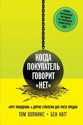 Книга Когда покупатель говорит "нет". "Круг убеждения" и другие стратегии для роста продаж (Том Хопкинс, Бен Катт)