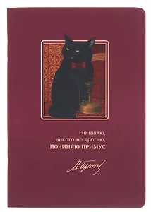 Записная книжка «Мастер и Маргарита. Не шалю, никого не трогаю» А6, 24 листа в клетку, скрепка, Bookvalno
