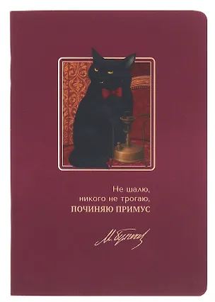 Записная книжка «Мастер и Маргарита. Не шалю, никого не трогаю» А6, 24 листа в клетку, скрепка, Bookvalno 3143192