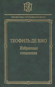 Теофиль де Вио Избранные сочинения (БЗП)