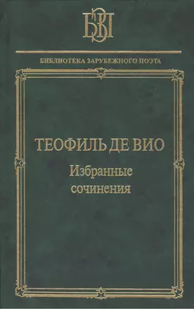 Теофиль де Вио Избранные сочинения (БЗП) — 2469949 — 1