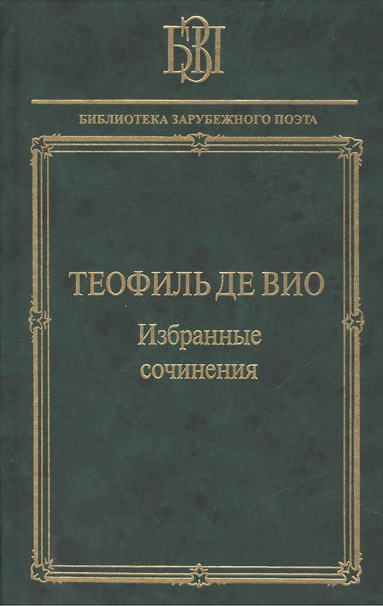Книга Теофиль де Вио Избранные сочинения (БЗП) () — 1