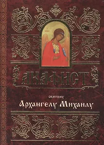 Акафист святому Архангелу Михаилу