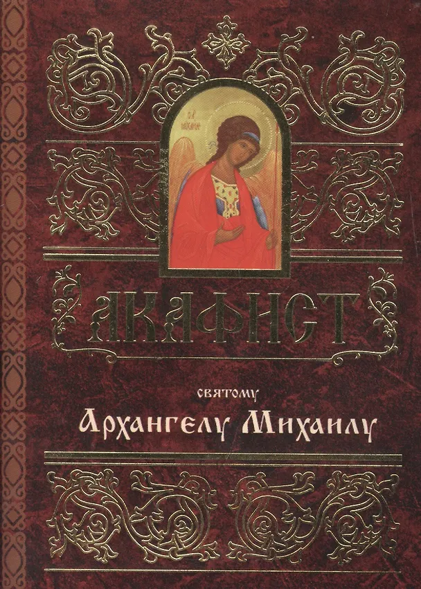 Книга Акафист святому Архангелу Михаилу () — 1