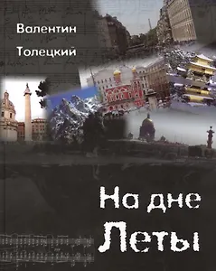 На дне Леты