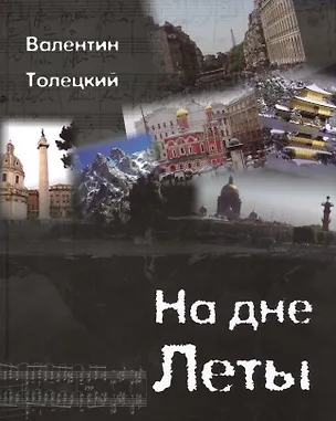 Книга На дне Леты ()