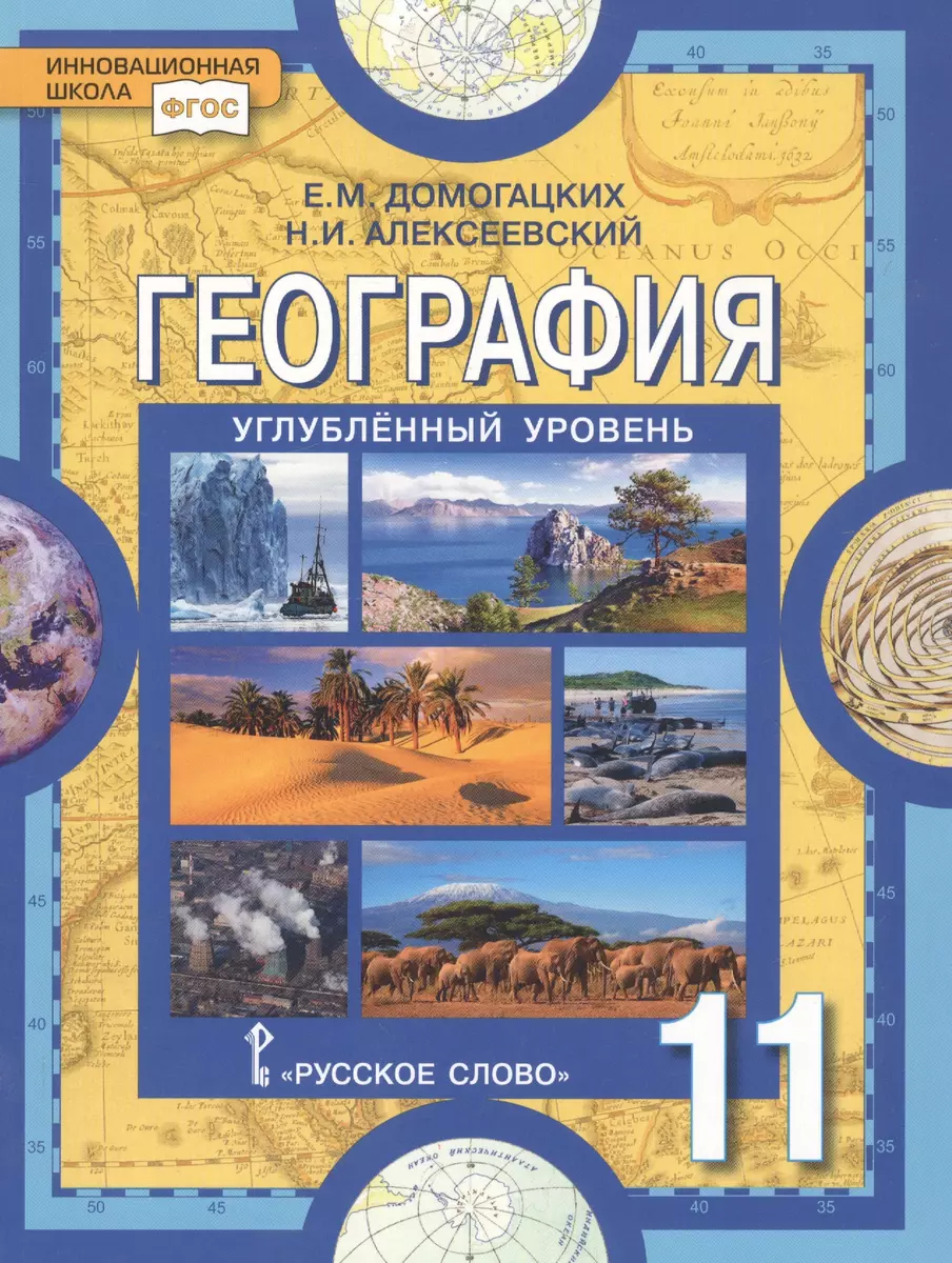 География. Науки о Земле. 11 класс. Углубленный уровень. Учебник (Евгений  Домогацких) - купить книгу с доставкой в интернет-магазине «Читай-город».  ...