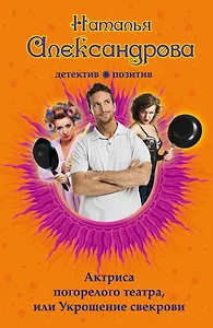 Актриса погорелого театра, или Укрощение свекрови: роман