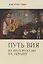 Путь Вия. Из Малороссии на Украину — 3072579 — 1