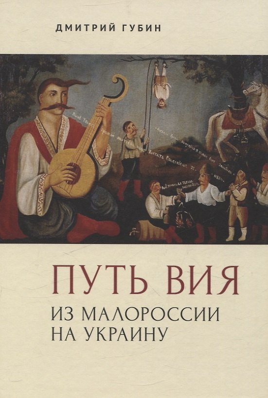 Книга Путь Вия. Из Малороссии на Украину (Дмитрий Губин) — 1