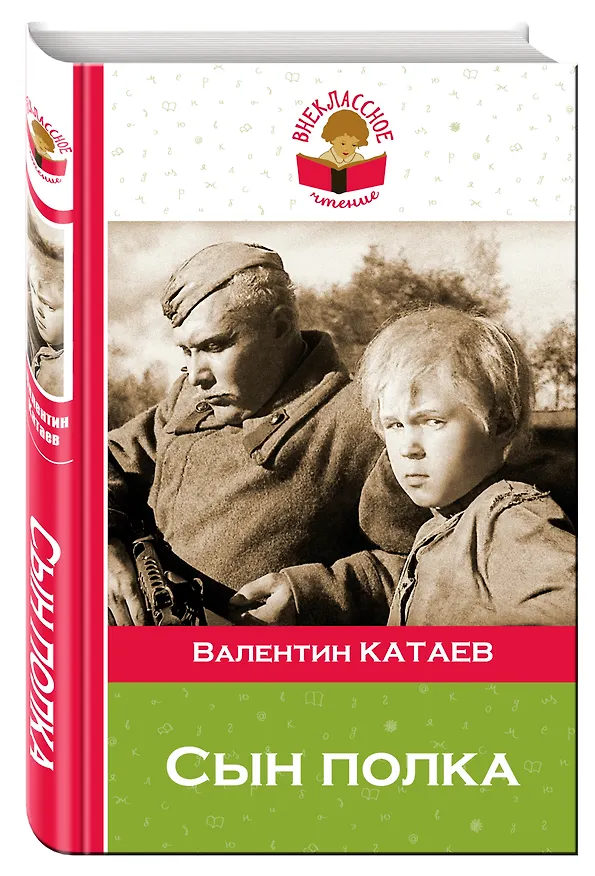 Книга Сын полка (Валентин Катаев) — 4