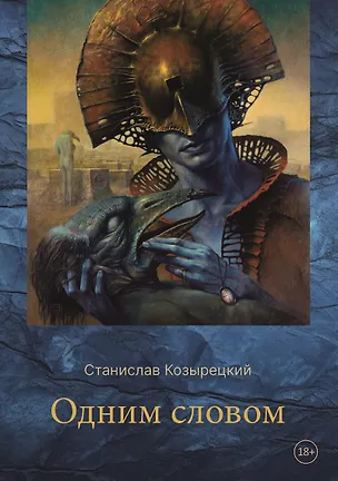 Книга Одним словом. Сборник стихотворений (Станислав Козырецкий)