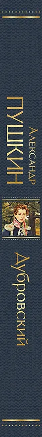 Книга Дубровский (Александр Пушкин) — 4