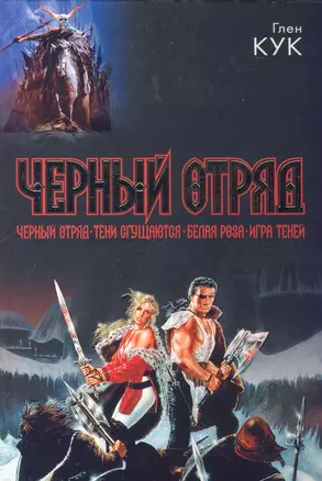 Черный отряд. Тени сгущаются. Белая Роза. Игра теней — 2184934 — 1