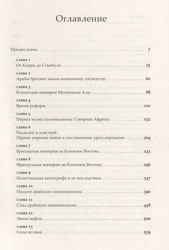 Книга Арабы. История. XVI-XXI вв. (Юджин Роган) — 2