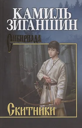 Книга Скитники (Камиль Зиганшин)