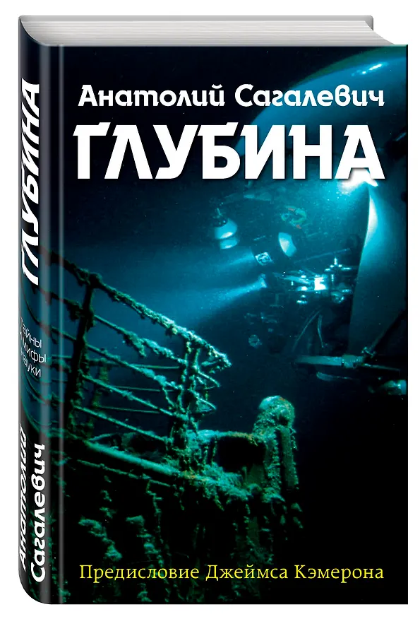 Книга Глубина (Анатолий Сагалевич) — 4