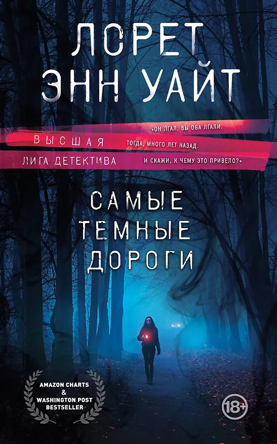 Книга Самые темные дороги (Лорет Энн Уайт) — 1
