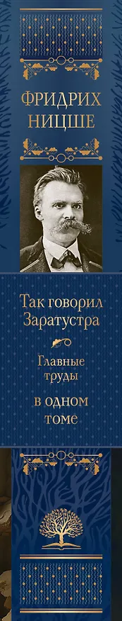 Книга Так говорил Заратустра. Главные труды в одном томе (Фридрих Ницше) — 3