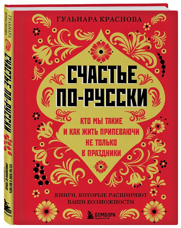 Книга Счастье по-русски: кто мы такие и как жить припеваючи не только в праздники (Гульнара Краснова) — 4