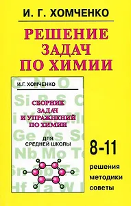 Решение задач по химии, 8-11 классы: Решения, методики, советы