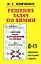 Решение задач по химии, 8-11 классы: Решения, методики, советы — 1288648 — 1