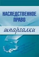 Наследственное право. Шпаргалки 2137353