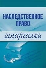 Наследственное право. Шпаргалки 2137353 — 1