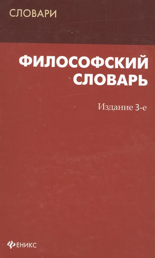 Книга Философский словарь () — 2