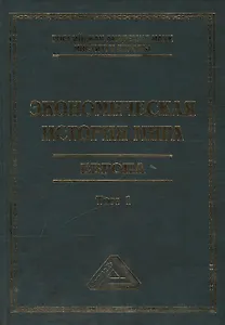 Экономическая история мира. Европа. Т. 1, 3-е изд.(изд:3)