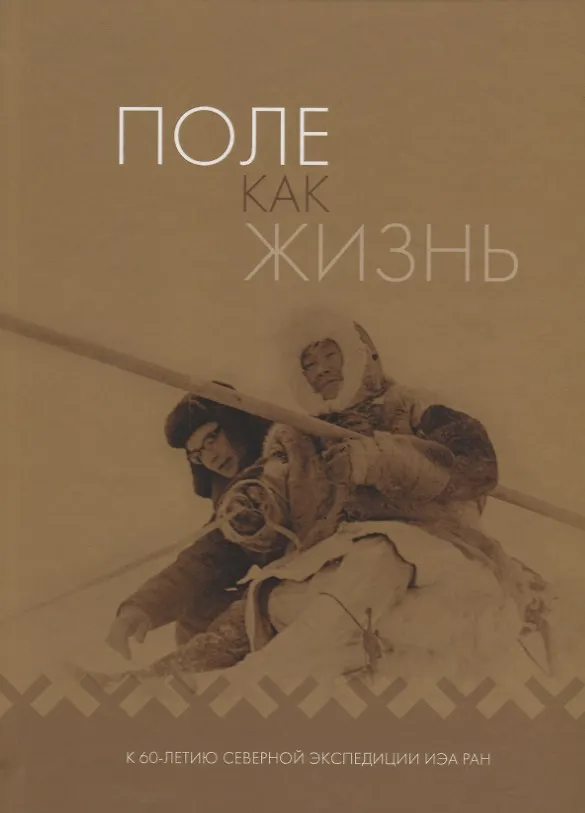 Книга Поле как жизнь: К 60-летию Северной экспедиции ИЭА РАН () — 1