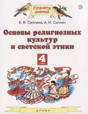 Основы религиозных культур и светской этики. 4 класс. Учебник — 2756898 — 1