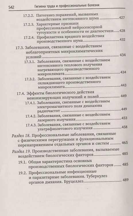 Книга Гигиена труда и профессиональные болезни: учеб. пособие (Ирина Крымская) — 8