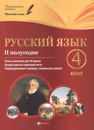 Русский язык. 4 класс. II полугодие: планы-конспекты уроков — 7475326 — 1