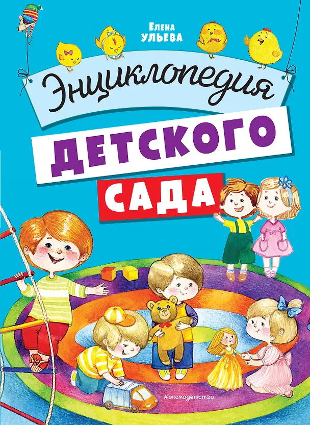 Книга Энциклопедия детского сада (Елена Ульева) — 1