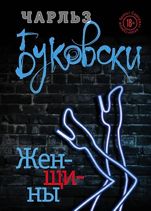 Книга Женщины (Чарльз Буковски)