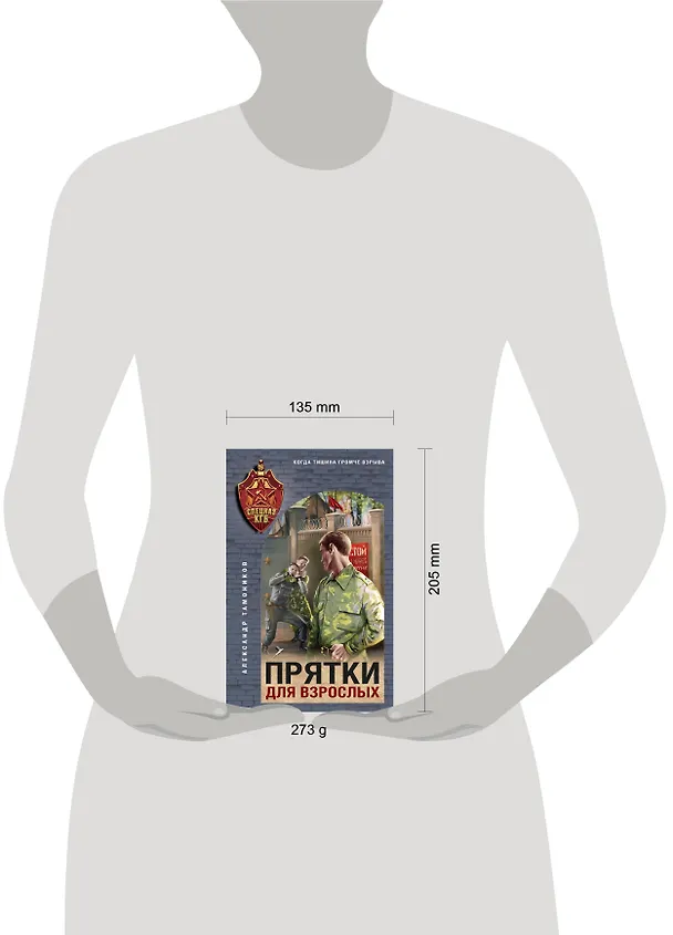 Книга Прятки для взрослых (Александр Тамоников) — 5