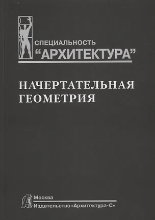 Начертательная геометрия — 2119583 — 1