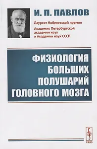 Физиология больших полушарий головного мозга