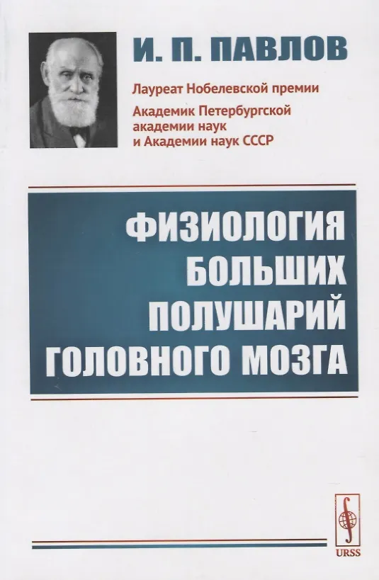 Книга Физиология больших полушарий головного мозга (Иван Павлов) — 1