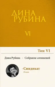 Собрание сочинений Дины Рубиной. Том 6