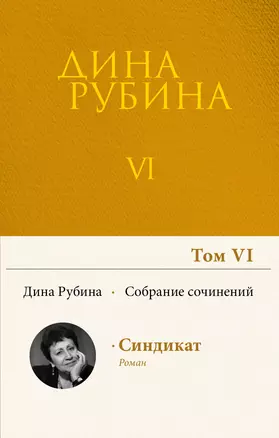 Собрание сочинений Дины Рубиной. Том 6 — 2885029 — 1