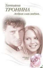Книга Добрая злая любовь : роман (Татьяна Тронина)