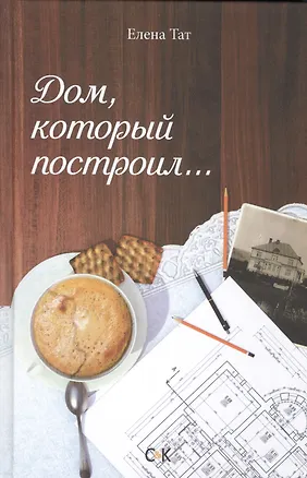 Книга Дом, который построил…. ()