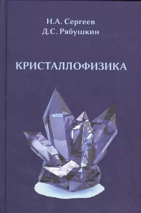 Кристаллофизика: монография — 2567824 — 1