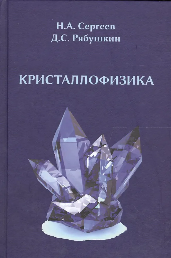 Книга Кристаллофизика: монография () — 1