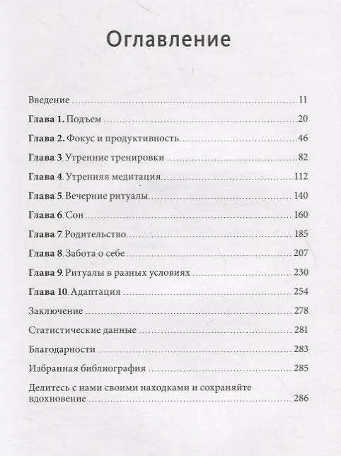 Книга Утренние ритуалы. Как успешные люди начинают свой день (Бенджамин Сполл, Майкл Ксандер) — 4