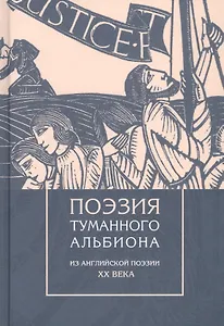Поэзия туманного Альбиона. Из английской поэзии XX века