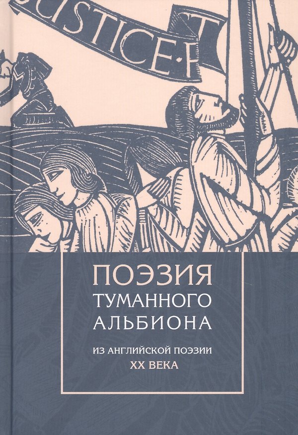 Книга Поэзия туманного Альбиона. Из английской поэзии XX века () — 1